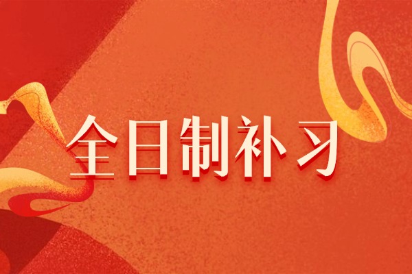 全日制补习学校应该怎么选？西安方正师资好吗？