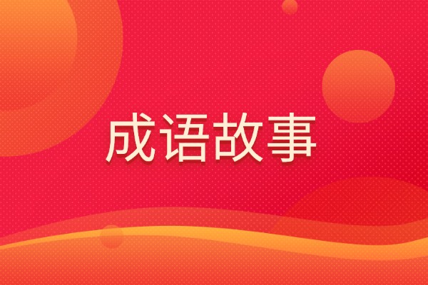 沉痼自若是什么意思？出自什么典故？