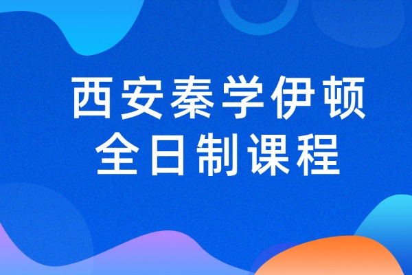 西安秦学伊顿全日制走读班怎么样？高中提升成绩的4个技巧