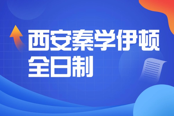 西安秦学伊顿全日制怎么样？高考备考做什么准备？