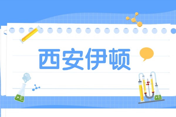 高三学生适合去西安伊顿教育机构吗？去机构能提多少分呢？