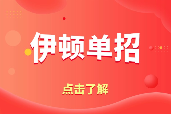咸阳娃走单招推荐伊顿吗？一个月短期怎么收费？