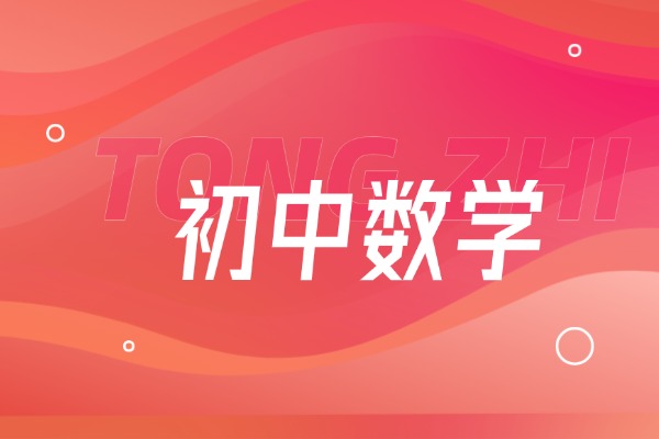 初中数学应用题技巧|学会这五点就可以了！