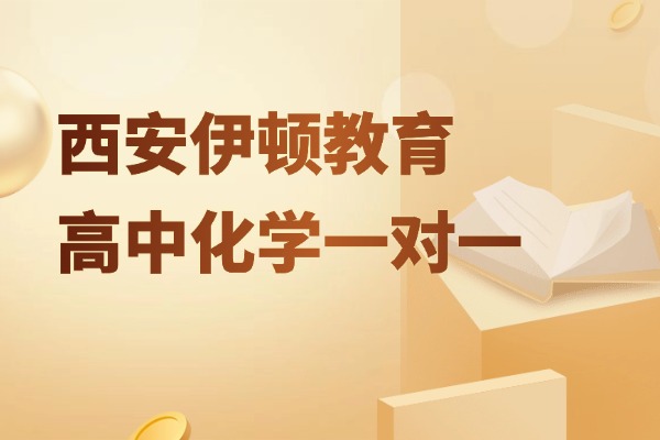 西安伊顿教育高中化学一对一怎么样？高中化学提升方法