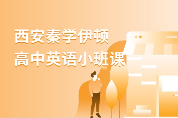 西安秦学伊顿高中英语小班课怎么样？高中英语学习方法