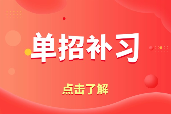 一月才打算走单招的有福了！看完这点单招必上岸！