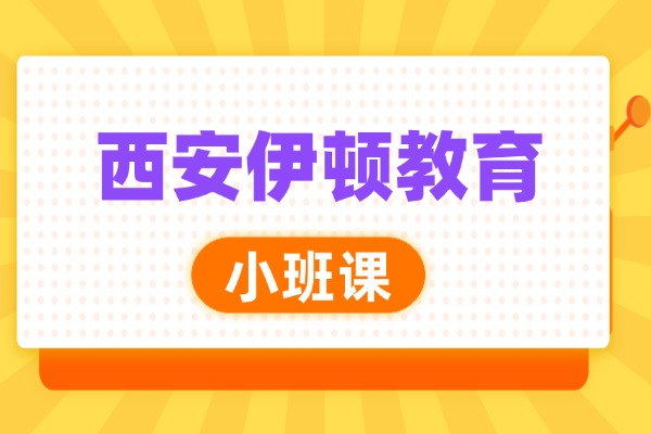 西安伊顿教育的小班课推荐吗？高三学生如何提高成绩的方法