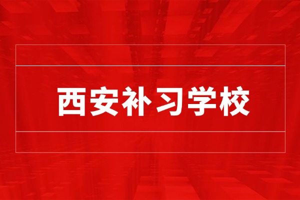 西安龙门补习学校的师资靠谱吗？高三冲刺班怎么收费