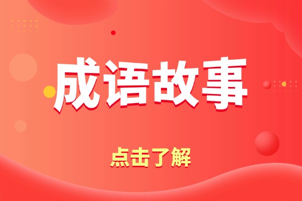 尸位素餐是什么意思？出自什么典故？