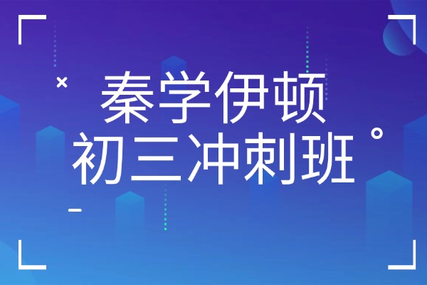 秦学伊顿有初三冲刺班吗？中考考试必看注意事项