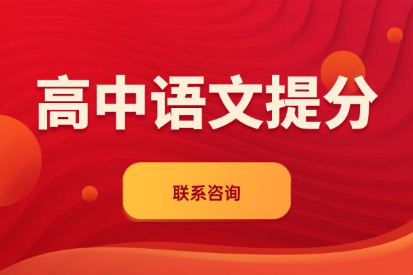 高中语文成绩很差怎么提高分数？