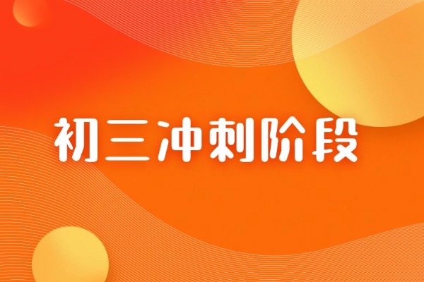初三冲刺阶段怎么提分？掌握这三点就能逆袭！