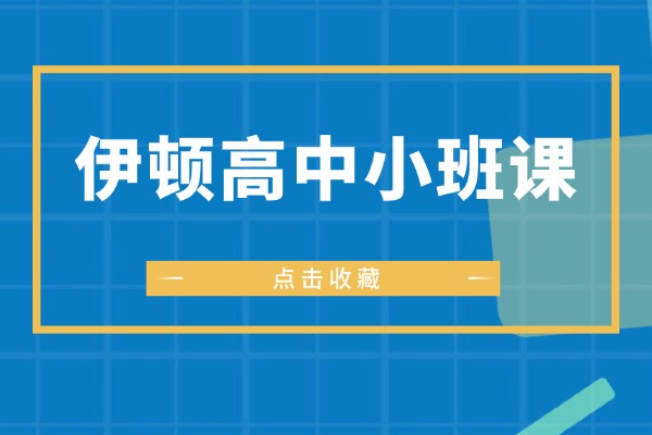 西安交大附近有伊顿高中小班课吗？高中英语学习技巧