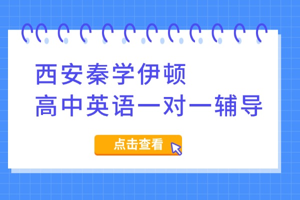 西安秦学伊顿高中英语一对一辅导 高中英语单词记忆技巧