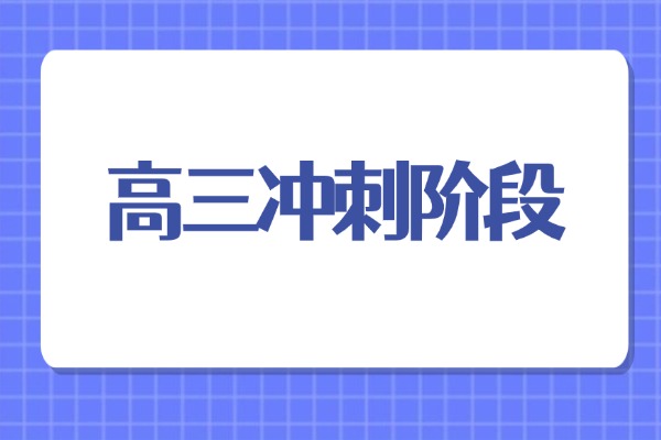 高三阶段怎么冲刺？怎么选择补习学校？