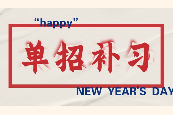 哪些孩子一定要走单招？哪些孩子一定不要走单招？