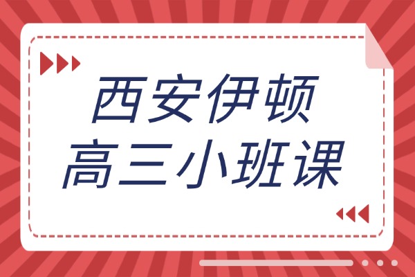 西安伊顿高三小班课怎么样？高三英语听力差怎么提升？