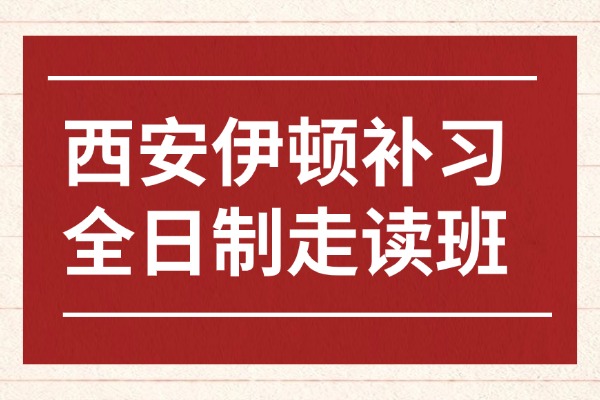 西安伊顿补习的全日制走读班在哪？高中各科备考策略分享