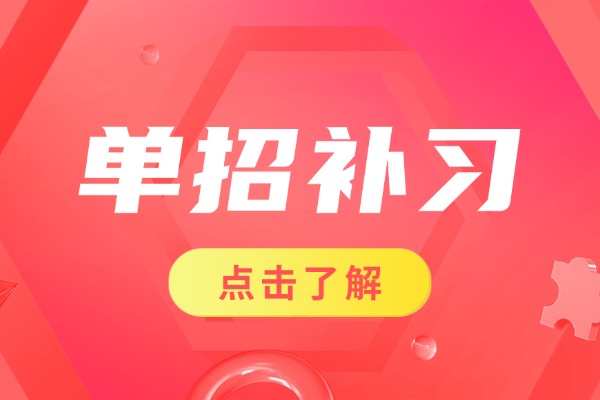 咸阳娃走单招推荐报集训班吗？伊顿单招怎么收费？