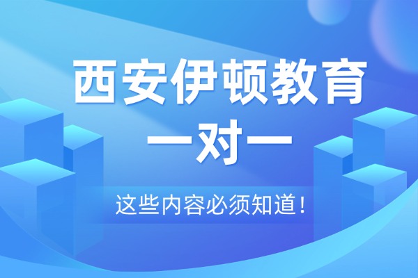 西安伊顿教育的一对一怎么样？中考全科一对一辅导班该怎么选