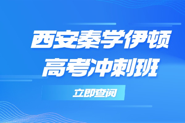 西安秦学伊顿有高考冲刺班吗？高三冲刺班有没有用