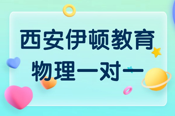 西安伊顿教育有物理一对一吗？中考物理复习建议