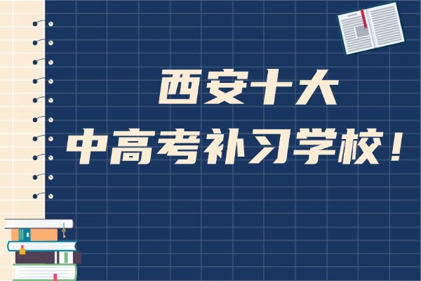西安十大中高考补习学校！