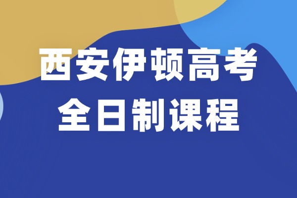 西安伊顿高考全日制课程怎么样？高考冲刺技巧
