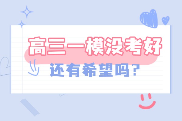 高三一模考300分还有救吗？秦学伊顿补习学校能有帮助吗？