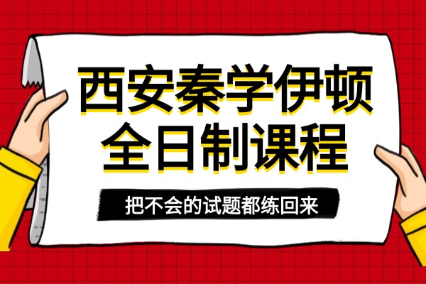 西安秦学伊顿全日制课程怎么样？如何选择的初三补课机构？