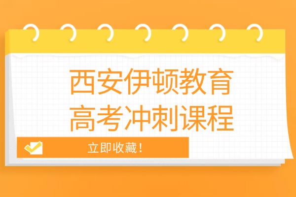西安伊顿教育的高考冲刺课程怎么样？冲刺100天家长应该做到5个不要