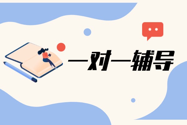 高三数学选择一对一补课有效果吗？哪家一对一课程值得推荐？