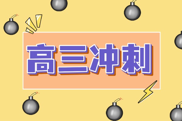 西安伊顿补习学校高三冲刺效果好吗？一年是怎么收费的？