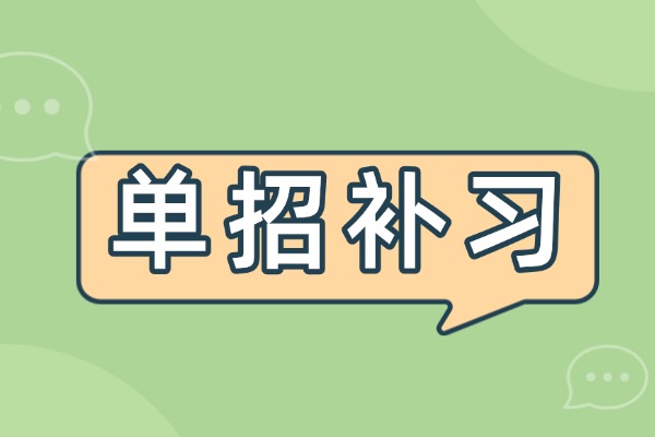 渭南单招补习推荐伊顿吗？怎么收费？