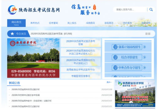 平台1:陕西招生考试信息网:www.sneac.com