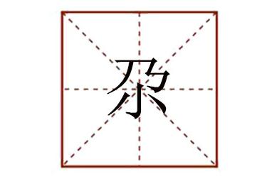 尕怎么读?上面一个乃下面一个小是什么字?